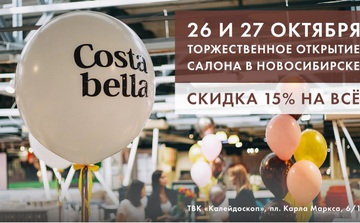 Торжественное открытие второго салона Costa Bella в Новосибирске